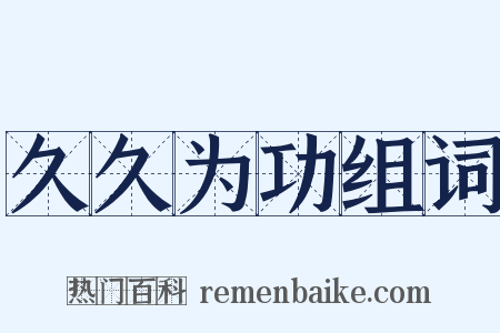 久久为功组词是什么意思的图片